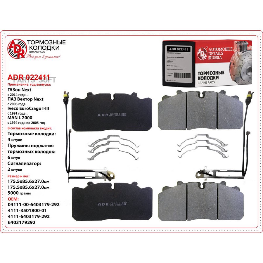 Колодки тормозные дисковые передние/задние для а/м ГАЗон NEXT ADR для системы Wabco PAN 17 - ADR None None